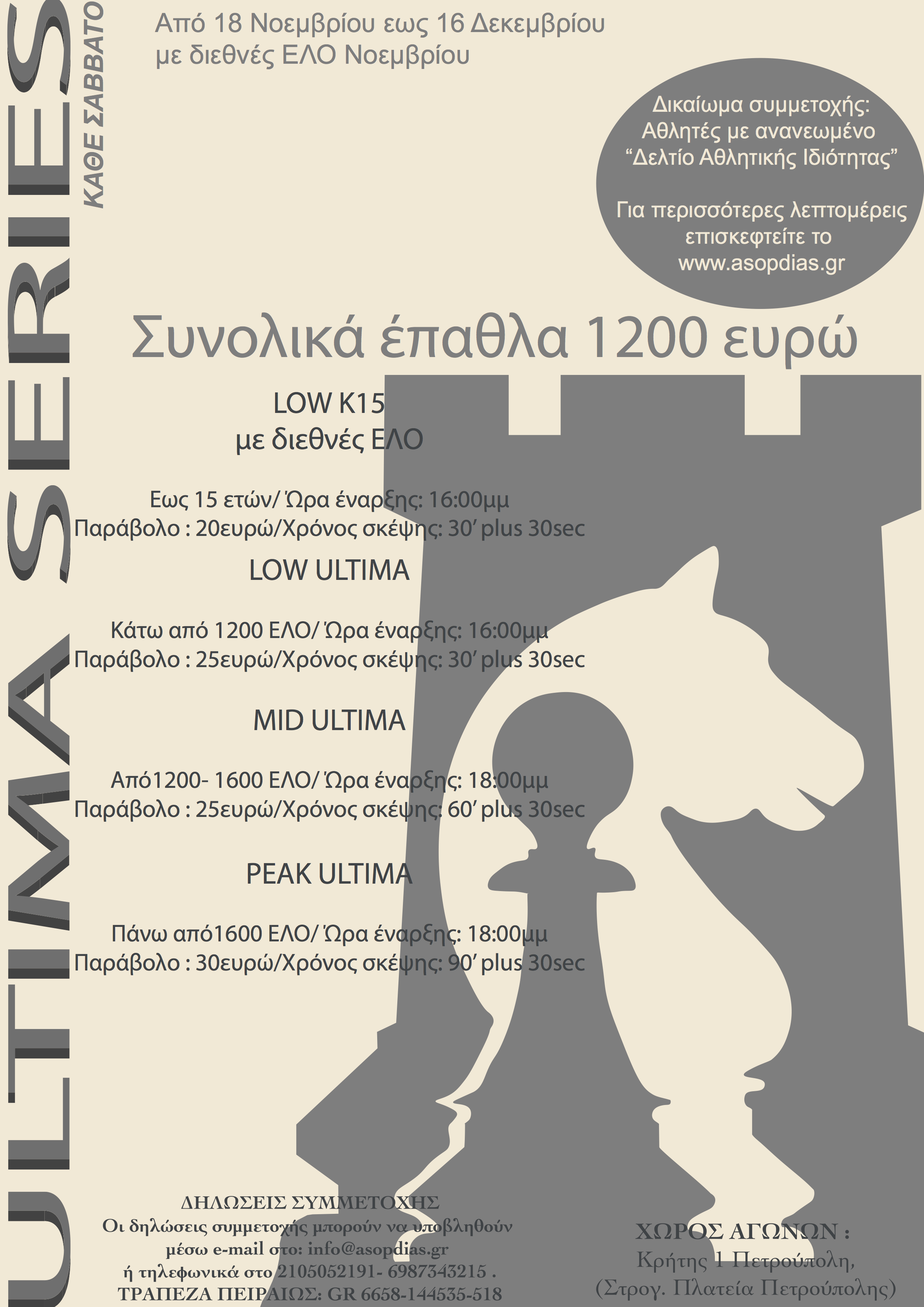 ULTIMA SERIES ΝΟΕΜΒΡΙΟΥ 2023 